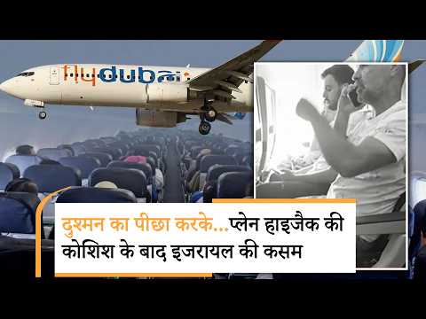 Israel on flydubai Crash attempt | चाकू का वार सहकर भी भारतीय पायलट ने प्लेन क्रैश बचा लिया Israel on flydubai Crash attempt | चाकू का वार सहकर भी भारतीय पायलट ने प्लेन क्रैश बचा लिया