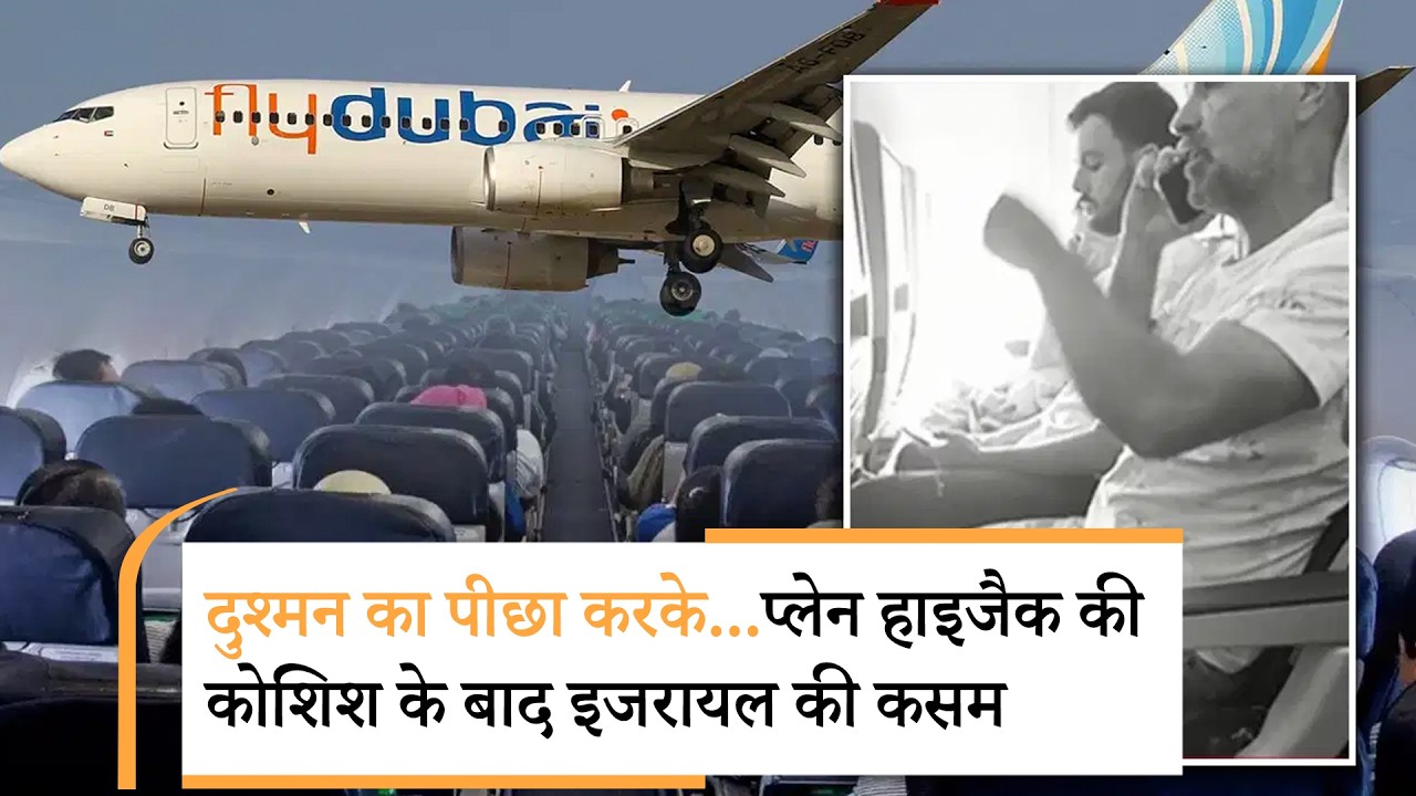 Israel on flydubai Crash attempt | चाकू का वार सहकर भी भारतीय पायलट ने प्लेन क्रैश बचा लिया Israel on flydubai Crash attempt | चाकू का वार सहकर भी भारतीय पायलट ने प्लेन क्रैश बचा लिया