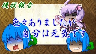 【お知らせ】現状報告【ゆっくり】【結月ゆかり】