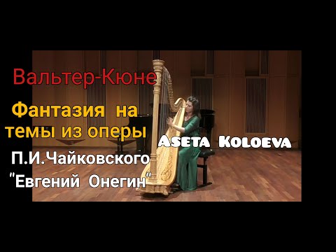 Вальтер-Кюне Фантазия на темы из оперы П.И.Чайковского"Евгений Онегин"