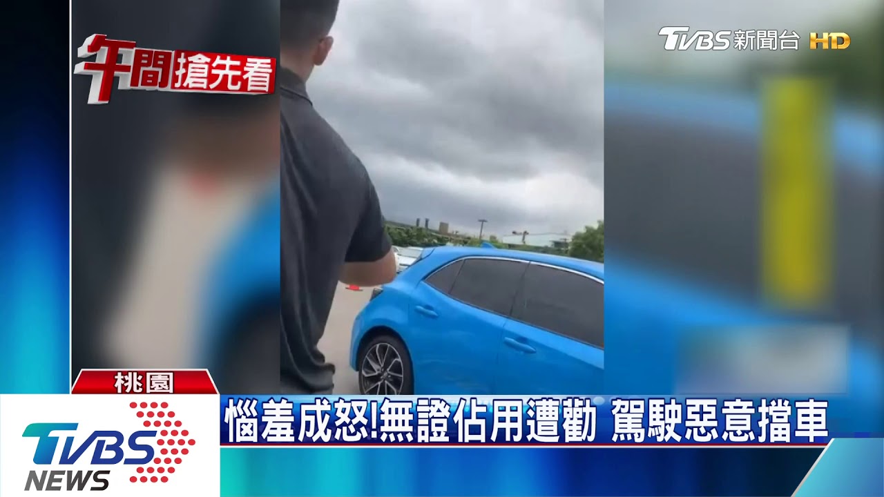 你不可以停!霸佔婦幼車格 男遭勸竟反嗆