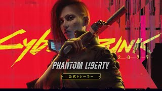 サイバーパンク2077：仮初めの自由  [日本語吹替版] — 公式トレーラー