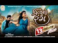 Lagyo Prityu No Rang Umesh Barot New Gujarati Song લાગ્યો પ્રિતુ નો ર�