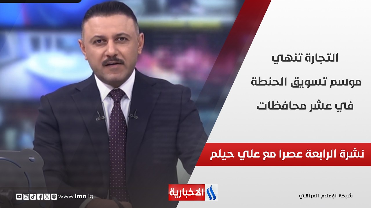 فيديو | التجارة تنهي موسم تسويق الحنطة في عشر محافظات في نشرة الـ 4