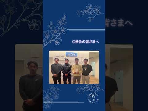 【OB会からのご厚意】