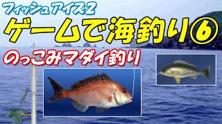 ゲームで海釣り⑥(のっこみマダイ釣り) /フィッシュアイズ2(PS1)