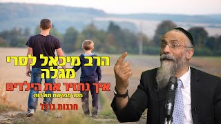 הרב מיכאל לסרי מגלה  איך נחזיר את הילדים  מסר לפרשת תולדות ↩️ לשתף ולזכות את הרבים!! (הרב מיכאל לסרי) - התמונה מוצגת ישירות מתוך אתר האינטרנט יוטיוב. זכויות היוצרים בתמונה שייכות ליוצרה. קישור קרדיט למקור התוכן נמצא בתוך דף הסרטון