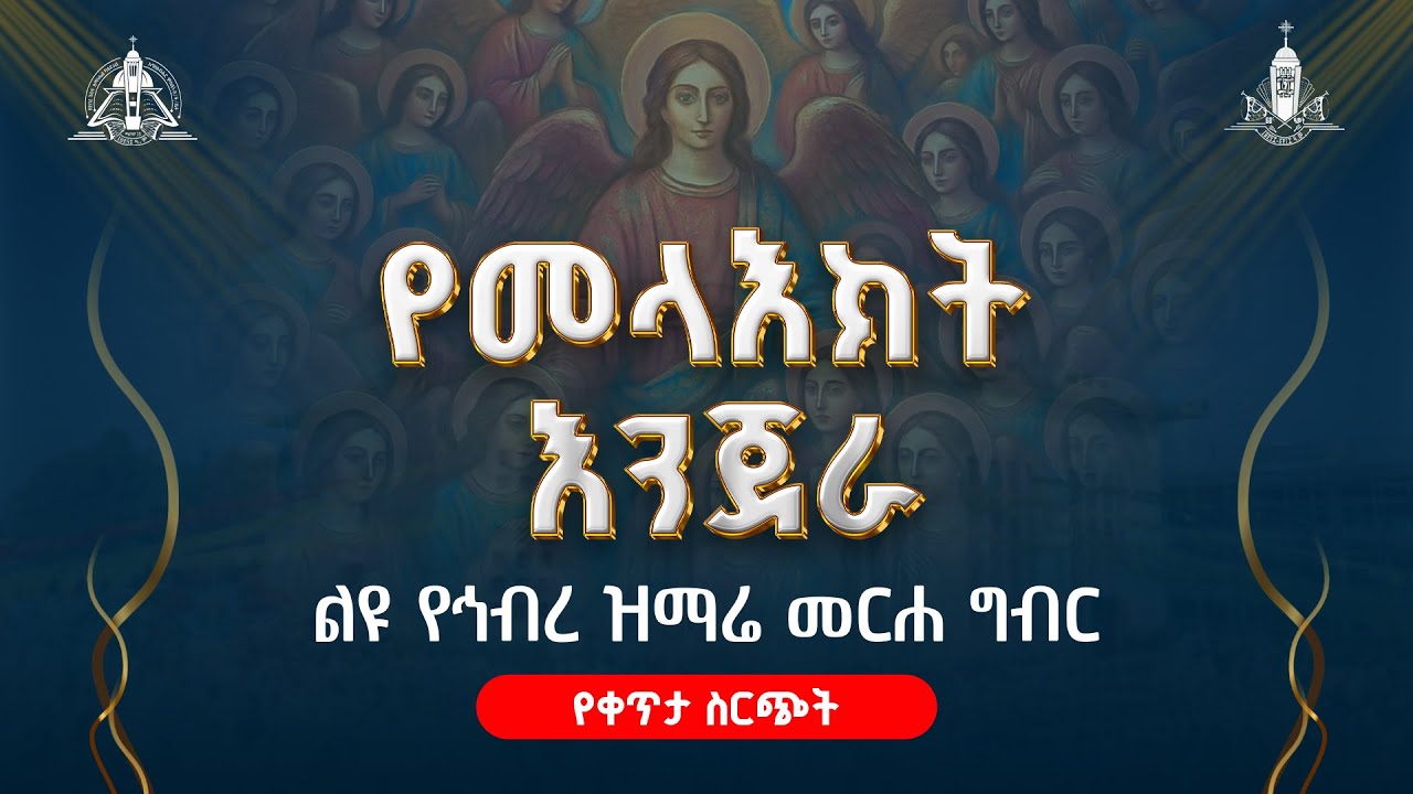 60 በዓል ቀጥታ ስርጭት ከደብረ ገሊላ አማኑኤል ካቴድራል
