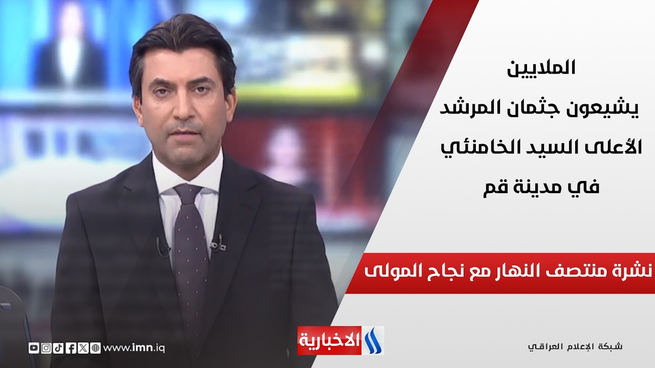 فيديو | الملايين يشيعون جثمان المرشد الأعلى السيد الخامنئي في مدينة قم في نشرة الـ 12
