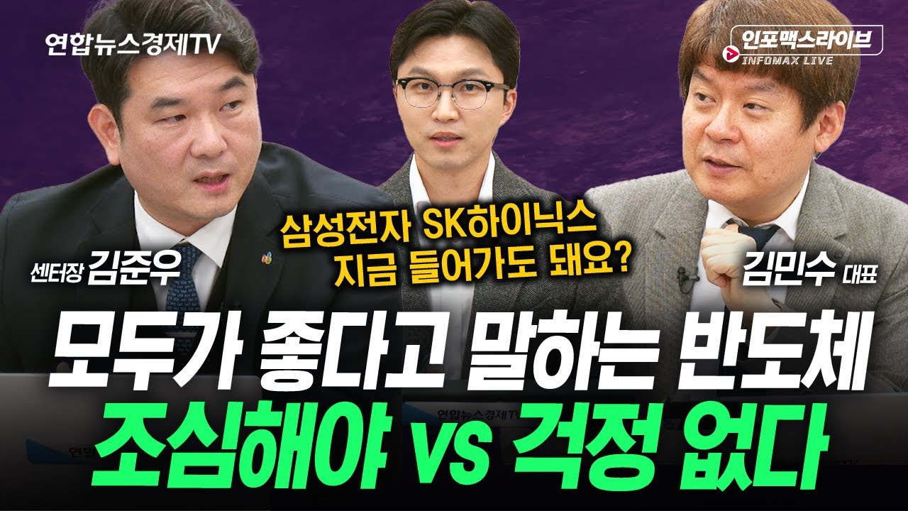 삼성전자 안 좋은 이슈 있나요? 그렇다면 지금이라도...? (김준우, 김민수, 김영롱) | 인포맥스라이브 251229