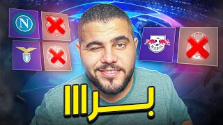 توقعات دور ال 16 دوري ابطال اوروبا ( اكتب العقاب)???????? 23/24