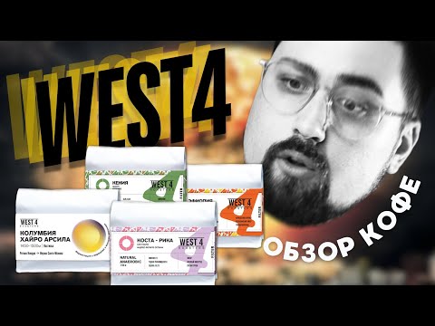 WEST4 / БОЛЬШОЙ ОБЗОР КОФЕ
