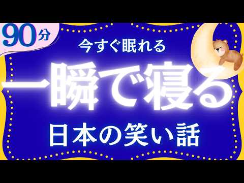 【大人もぐっすり眠れる睡眠朗読】笑って眠る日本昔話集　元NHKフリーアナウンサー　絵本読み聞かせ