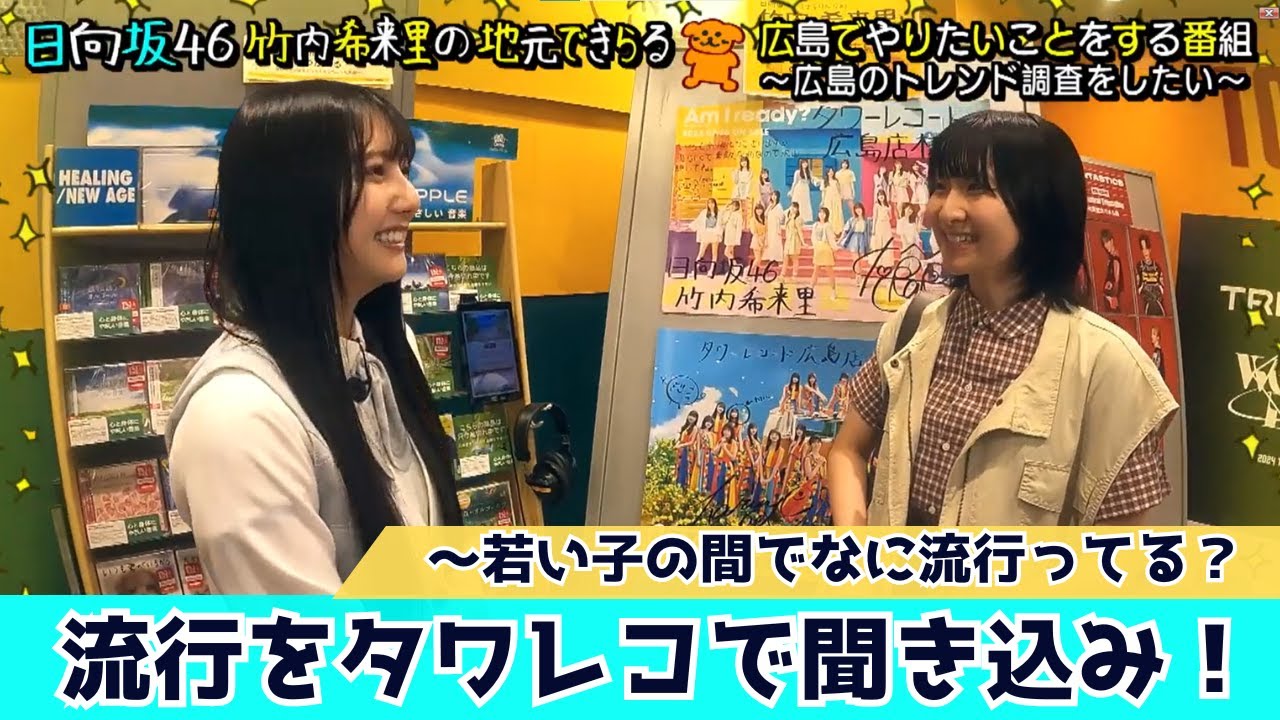 【じもきら第20話】きらりんがタワレコ館内放送に挑戦！ 若い世代へのトレンド調査の結果は…？ 日向坂46 竹内希来里の地元できらる - YouTube