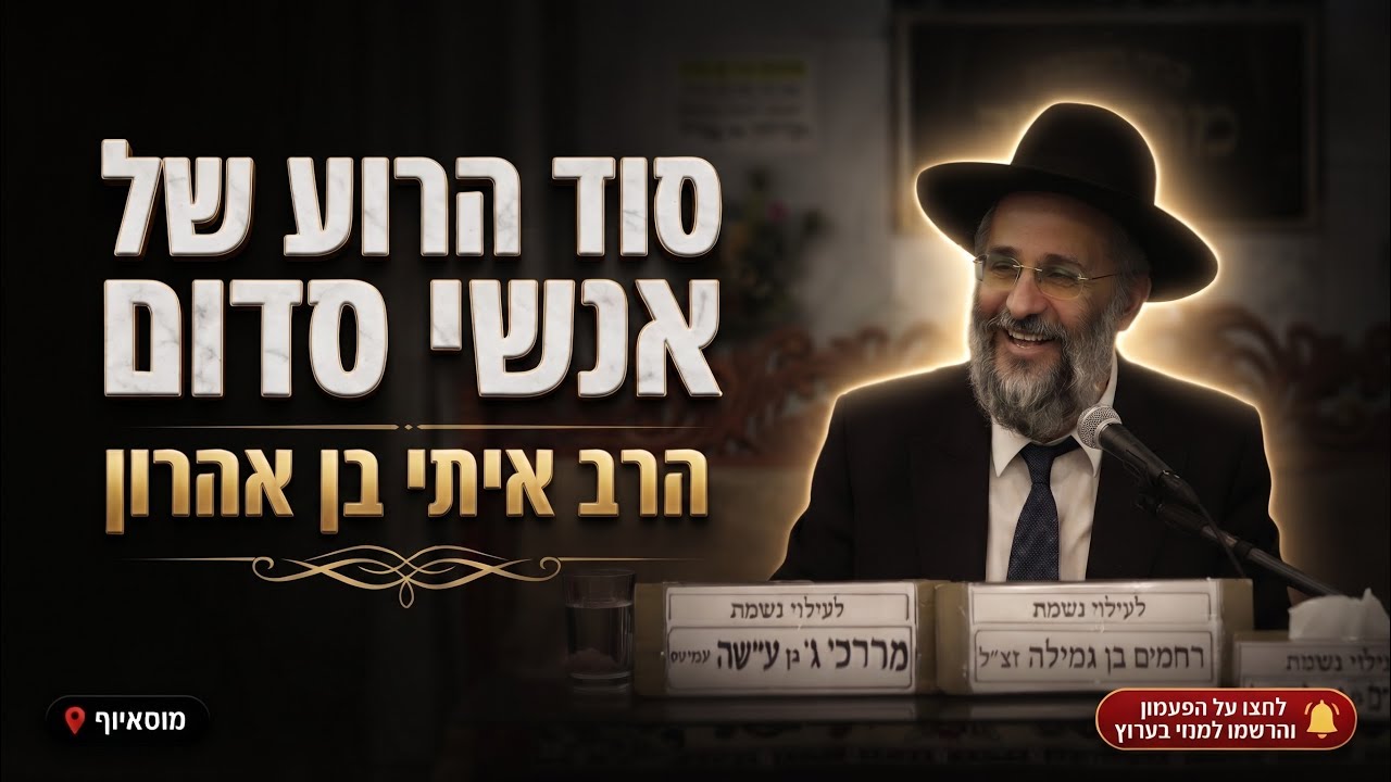 הרב איתי בן אהרון • סוד הרוע של אנשי סדום
