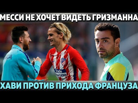 МЕССИ НЕ ХОЧЕТ ВИДЕТЬ ГРИЗМАННА В БАРСЕ ● ЗВЕЗДЫ КАТАЛОНЦЕВ ПРОТИВ ФРАНЦУЗА видео