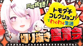 【 切り抜き鑑賞会🌈 】自分とにじさんじライバーのトモコレの『椎名唯華』の様子を切り抜きで同時視聴するぞおおおおおおお！！！【 椎名唯華/にじさんじ】