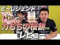 【春限定フレーバー】力もちの桜餅風味をレビュー！【ビーレジェンド鍵谷TV】