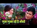 Mohammed Rafi Asha Bhosle Gun Guna Rahe Hai Bhanvare Full Hindi Song Rajesh Khanna Sharmila