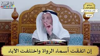 109 - إن اتفقت أسماء الرواة واختلفت الآباء - عثمان الخميس