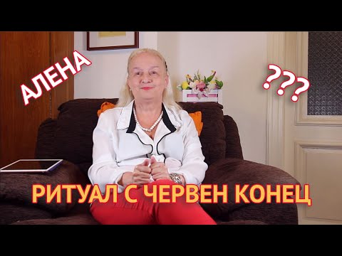 Ритуал с червен конец