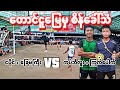 ကပ္ဘီလူး ၾကက္ေပါက္ vs ငပိုင္ ေျခမႀကီး ပိုက္၅ေပ၁၀အဖိုက္အႏိုက္ အဖြင့္ပြဲ