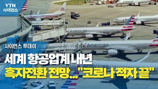 세계 항공업계 내년 흑자전환 전망..."코로나 적자 끝" / YTN 사이언스