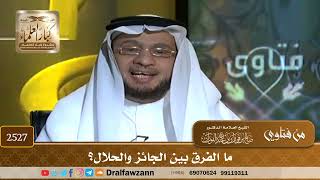 2527 - ما الفرق بين الجائز والحلال؟ - الشيخ صالح الفوزان image