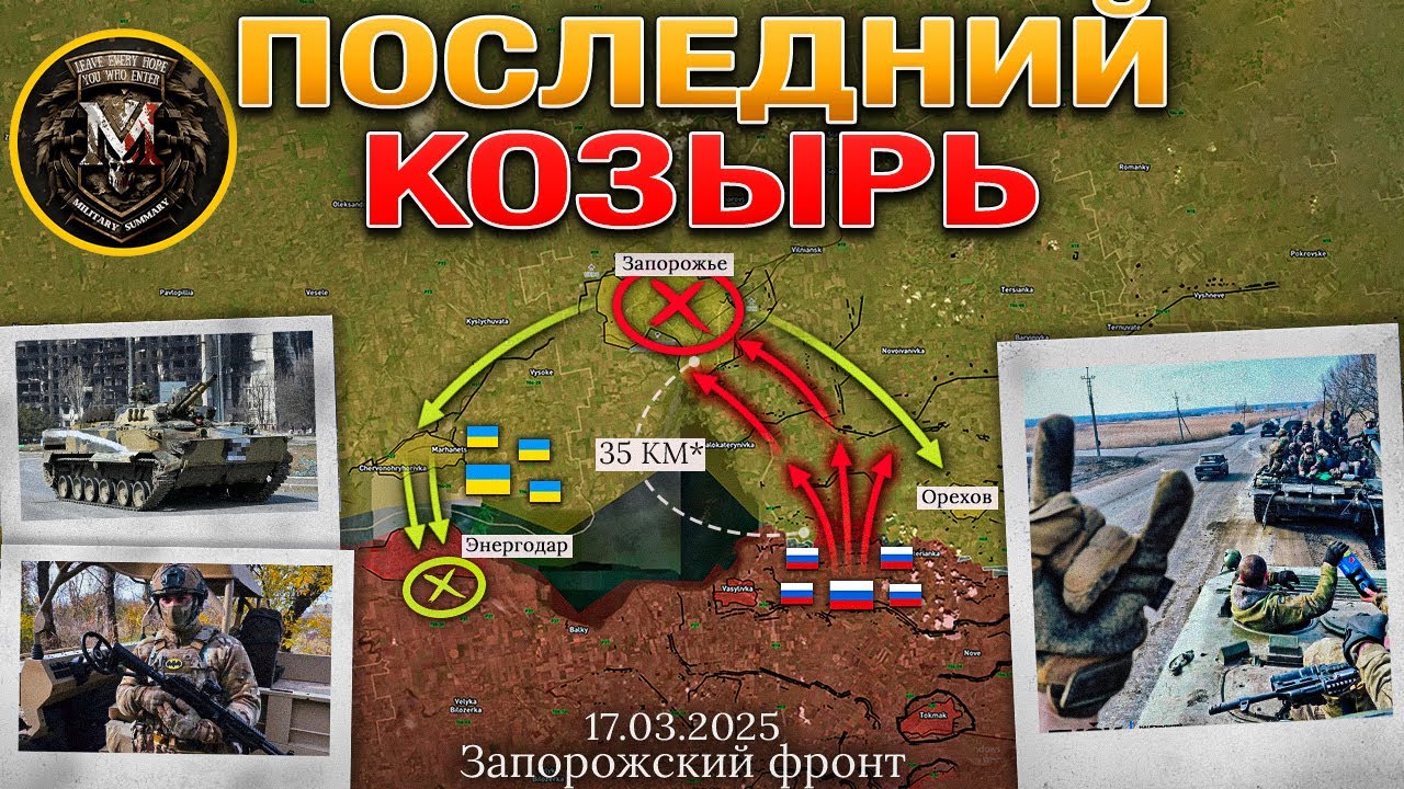 ВС РФ Продвигаются К Запорожью🚀Зеленский Пустил В Игру Последний Козырь🃏 Военные Сводки 17.03.2025 📅