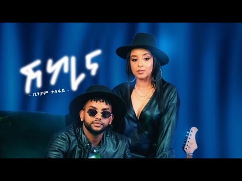 Biniam Tesfay -Shikorina New Eritrean Music 2023 (official music video 4K)