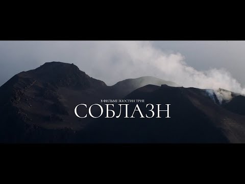 Трейлеры Соблазн