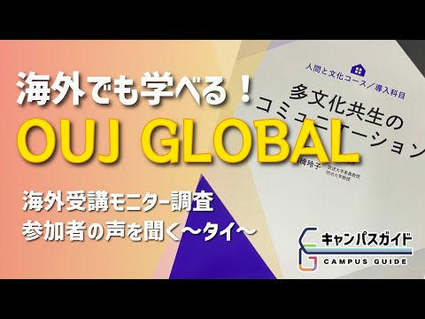 タイで学んでみた 放送大学
