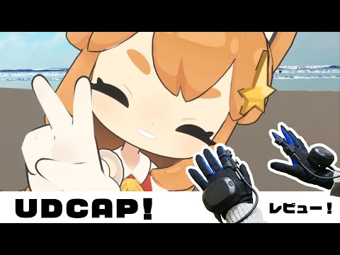 VRグローブ「UDCAP」レビューー！！