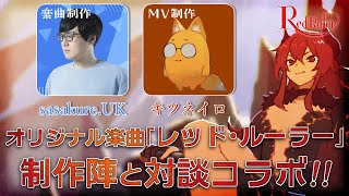 【レッド・ルーラー 公開記念!】sasakure.UKさん & キツネイロさん とスペシャル対談🔥【にじさんじ/ドーラ】
