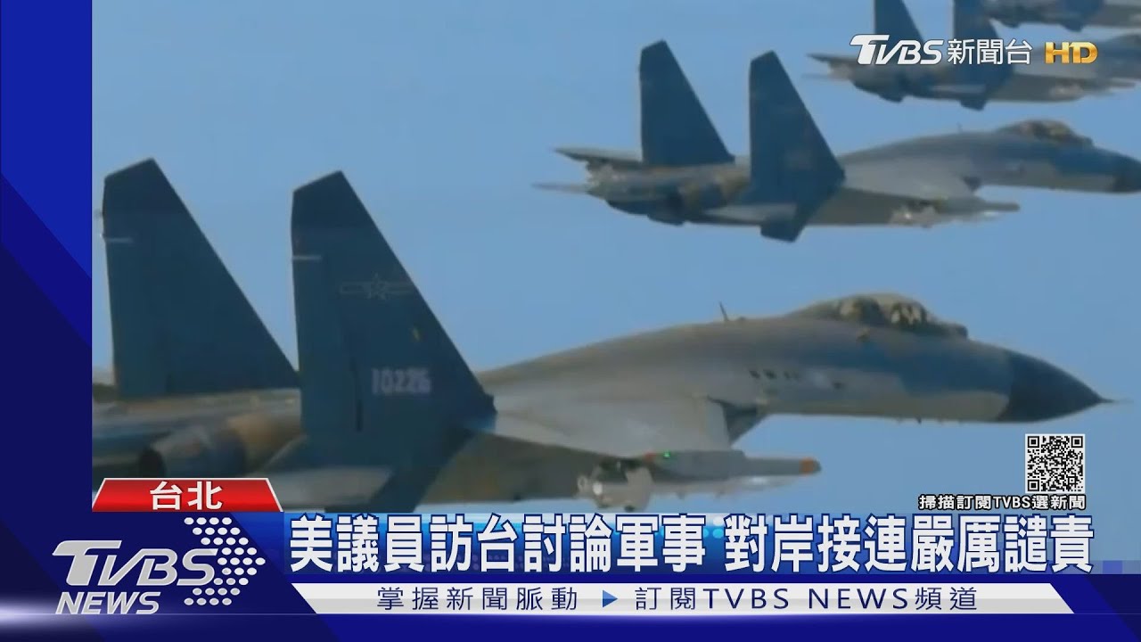 不滿美議員訪台? 共軍派戰機闖我西南空域