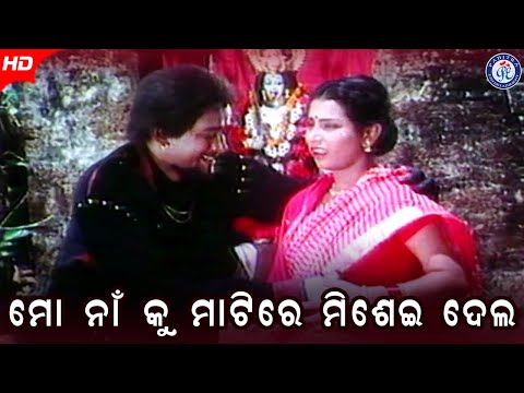 Mo Na Ku Matire Misei Dela ମୋ ନାଁ କୁ ମାଟିରେ ମିଶେଇ ଦେଲା Hara Pattanaik #JorJarMulakTar