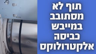 תוף לא מסתובב במייבש כביסה אלקטרולוקס במודיעין | 052-4849914 | איציק הטכנאי שלך (2026)