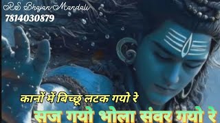 sajj gayo bhola sanvar gayo re — सज गयो भोला संवर गयो रे devotional song