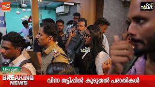 വിസ തട്ടിപ്പിൽ കൂടുതൽ പരാതിയുമായി ആളുകൾ| Amster Oversease |