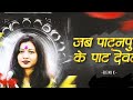 Jab Patanpur Ke Pat Devta Dj Song Dj Budhman Gtr Mithleshwari Sen Singer Mithleshwari Sen