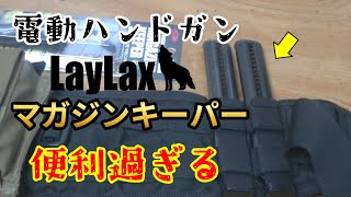 【サバゲー】LayLaxの電動ハンドガン用マガジンキーパーが便利過ぎる