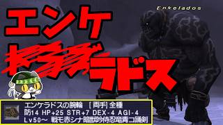 【⚔轟くFF11】轟くNM狩り部 「Enkelados」【復帰プレイ#348】