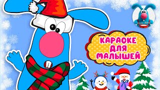 НОВОГОДНЯЯ ГОШИ ♫ КАРАОКЕ ДЛЯ МАЛЮТКИ ♫ В ГОСТЯХ У ГОШИ ♫ ПОЁМ ВМЕСТЕ 0+