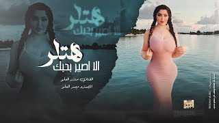 معزوفات انتحارية الا اصير بحبك هتلر منذر العلو روقان 2024