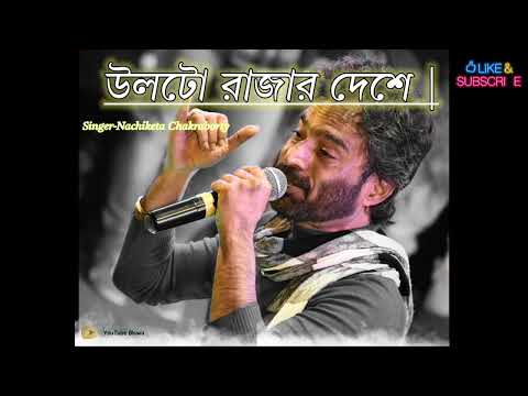 ||•কোন এক উল্টো রাজা•||Kono Ek Ulto Raja Lyrics -Nachiketa Chakraborty||•Youtube Biswa•||