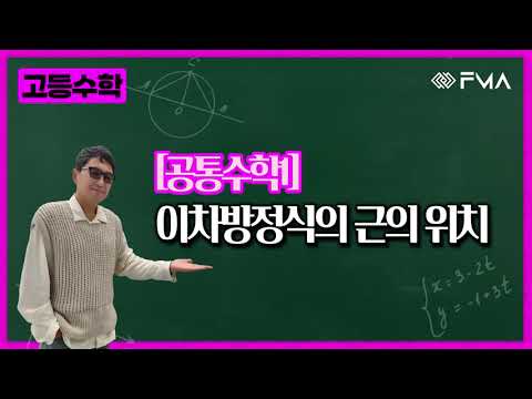 고등 공통수학1 이차방정식의 근의 위치