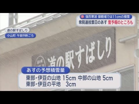 YouTube Video あす衆議院選挙投票日　静岡県も東部、伊豆を中心に雪の降る恐れ　県選挙管理委員会は開票リハーサル