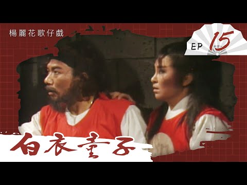 楊麗花歌仔戲－白衣童子 第 15 集