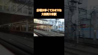 分岐が多くてカオスな大和西大寺駅を近鉄特急で素通りする動画