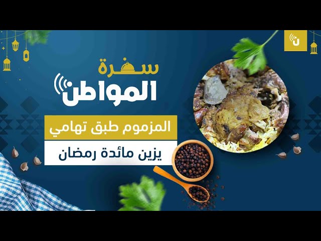 المزموم طبق تهامي يزين مائدة رمضان